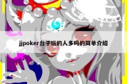 jjpoker台子玩的人多吗的简单介绍