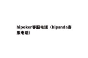 hipoker客服电话（hipanda客服电话）