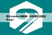 德扑evpoker破解版（单机德扑无限金币app）