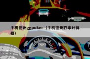 手机德州ggpoker（手机德州胜率计算器）