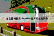 包含德州扑克hhpoker官方网站的词条