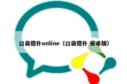 口袋德扑online（口袋德扑 安卓版）