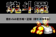 德扑club官方唯一正版（德扑游戏平台）