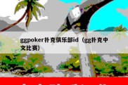 ggpoker扑克俱乐部id（gg扑克中文比赛）