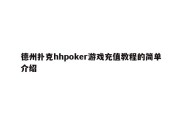 德州扑克hhpoker游戏充值教程的简单介绍