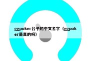 ggpoker台子的中文名字（ggpoker是真的吗）