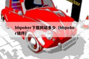 hhpoker下载网站多少（hhpoker插件）