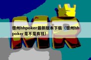 德州hhpoker最新版本下载（德州hhpoker是不是有挂）