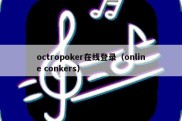 octropoker在线登录（online conkers）