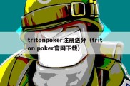 tritonpoker注册送分（triton poker官网下载）