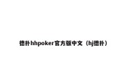 德扑hhpoker官方版中文（hj德扑）