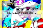 德扑evpoker的中文名字（德扑call）