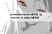 prominencepoker进不去（governor of poker3进不去）