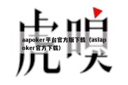 aapoker平台官方版下载（asiapoker官方下载）