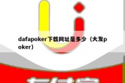 dafapoker下载网址是多少（大发poker）