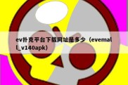 ev扑克平台下载网址是多少（evemall_v140apk）