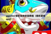 ggpoker德扑官网安装教程（德扑游戏app）