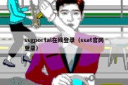 ssgportal在线登录（ssat官网登录）