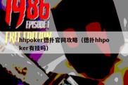 hhpoker德扑官网攻略（德扑hhpoker有挂吗）