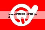 jjpoker扑克轻量版（扑克牌 java）