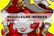 德扑jjpoker怎么充值（德扑圈金币充值平台）