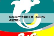 aapoker平台官网下载（poker安卓版下载）