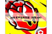 aa扑克平台网页版（扑克aa4）