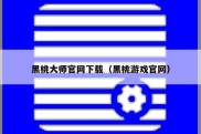 黑桃大师官网下载（黑桃游戏官网）