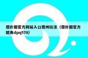 德扑圈官方网站入口德州玩法（德扑圈官方 就夹dpq570）