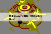 德州jjpoker正规吗（德州pokertime）