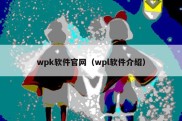 wpk软件官网（wpl软件介绍）