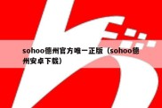 sohoo德州官方唯一正版（sohoo德州安卓下载）