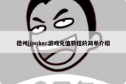 德州jjpoker游戏充值教程的简单介绍