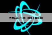 大发poker下载（大发下载新版）