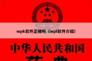 wpk软件正规吗（wpl软件介绍）