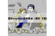 德扑evpoker最新版本（德扑 下载）