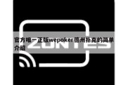 官方唯一正版wepoker德州扑克的简单介绍