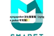 zyngapoker汉化版客服（zynga poker中文版）