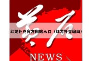 红龙扑克官方网站入口（红龙扑克骗局）