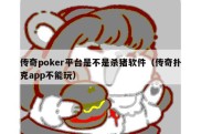 传奇poker平台是不是杀猪软件（传奇扑克app不能玩）