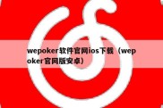 wepoker软件官网ios下载（wepoker官网版安卓）