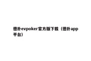 德扑evpoker官方版下载（德扑app平台）