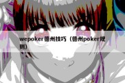 wepoker德州技巧（德州poker规则）