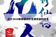 关于2024邯郸德州扑克俱乐部的信息