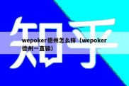 wepoker德州怎么样（wepoker德州一直输）