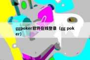 ggpoker软件在线登录（gg poker）