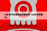 aa扑克平台俱乐部调整胜率（aa扑克牌图片）