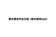 联众德州平台介绍（联众德州wpt）