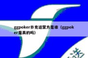 ggpoker扑克运营方是谁（ggpoker是真的吗）