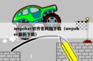 wepoker软件官网版下载（wepoker最新下载）